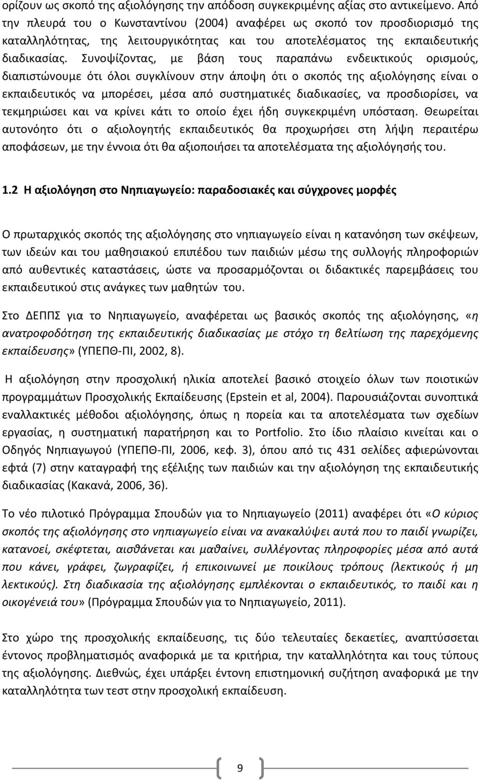 Συνοψίζοντας, με βάση τους παραπάνω ενδεικτικούς ορισμούς, διαπιστώνουμε ότι όλοι συγκλίνουν στην άποψη ότι ο σκοπός της αξιολόγησης είναι ο εκπαιδευτικός να μπορέσει, μέσα από συστηματικές