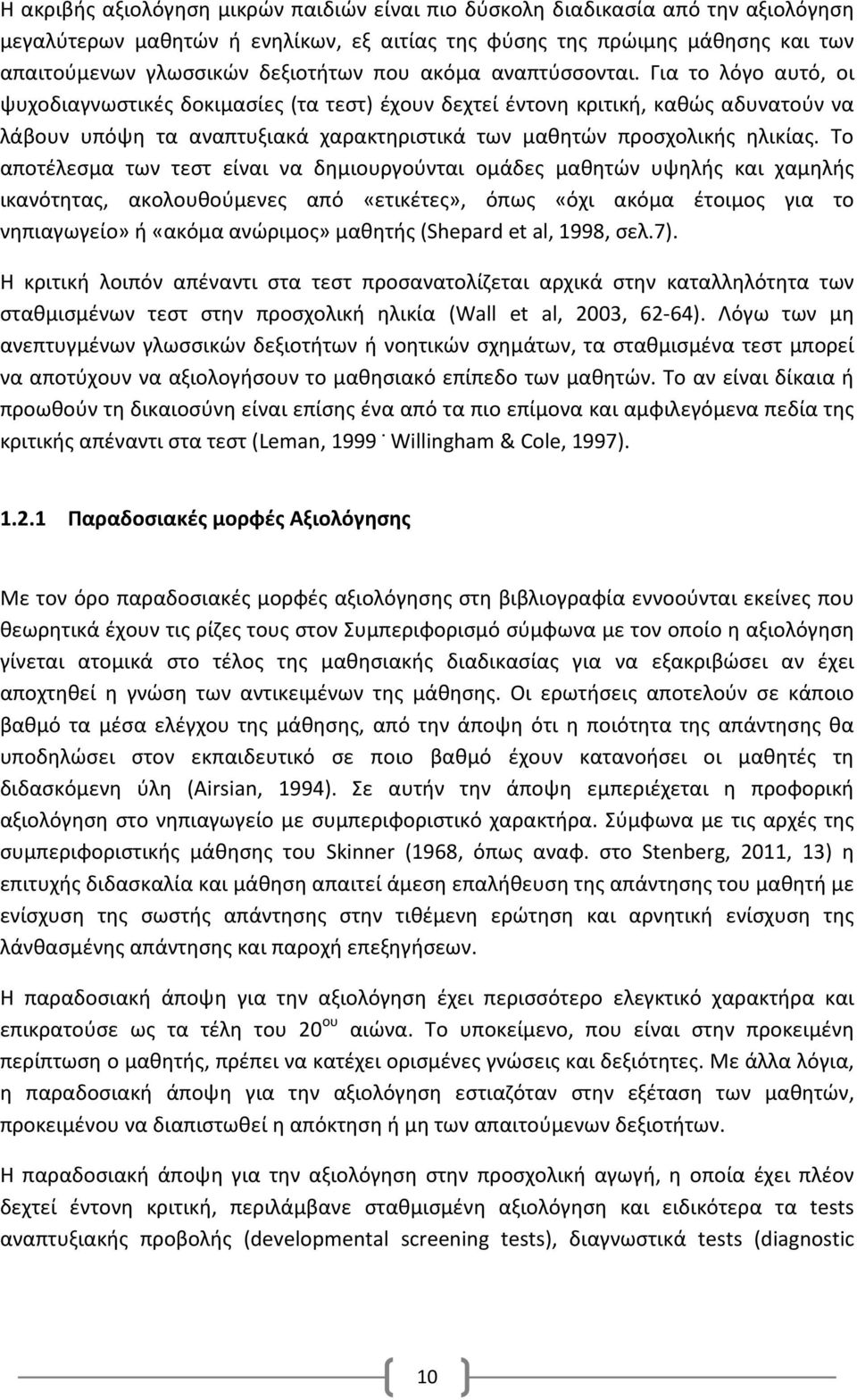 Για το λόγο αυτό, οι ψυχοδιαγνωστικές δοκιμασίες (τα τεστ) έχουν δεχτεί έντονη κριτική, καθώς αδυνατούν να λάβουν υπόψη τα αναπτυξιακά χαρακτηριστικά των μαθητών προσχολικής ηλικίας.