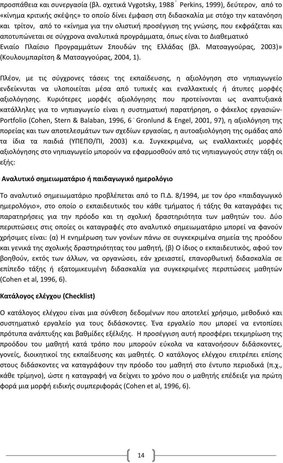 γνώσης, που εκφράζεται και αποτυπώνεται σε σύγχρονα αναλυτικά προγράμματα, όπως είναι το Διαθεματικό Ενιαίο Πλαίσιο Προγραμμάτων Σπουδών της Ελλάδας (βλ.