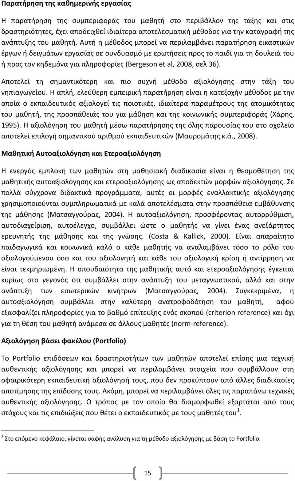 Αυτή η μέθοδος μπορεί να περιλαμβάνει παρατήρηση εικαστικών έργων ή δειγμάτων εργασίας σε συνδυασμό με ερωτήσεις προς το παιδί για τη δουλειά του ή προς τον κηδεμόνα για πληροφορίες (Bergeson et al,