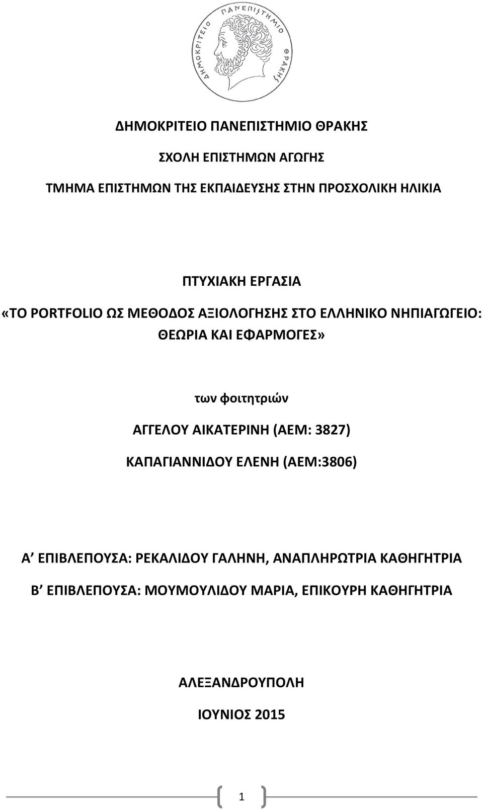 ΕΦΑΡΜΟΓΕΣ» των φοιτητριών ΑΓΓΕΛΟΥ ΑΙΚΑΤΕΡΙΝΗ (ΑΕΜ: 3827) ΚΑΠΑΓΙΑΝΝΙΔΟΥ ΕΛΕΝΗ (ΑΕΜ:3806) Α ΕΠΙΒΛΕΠΟΥΣΑ: