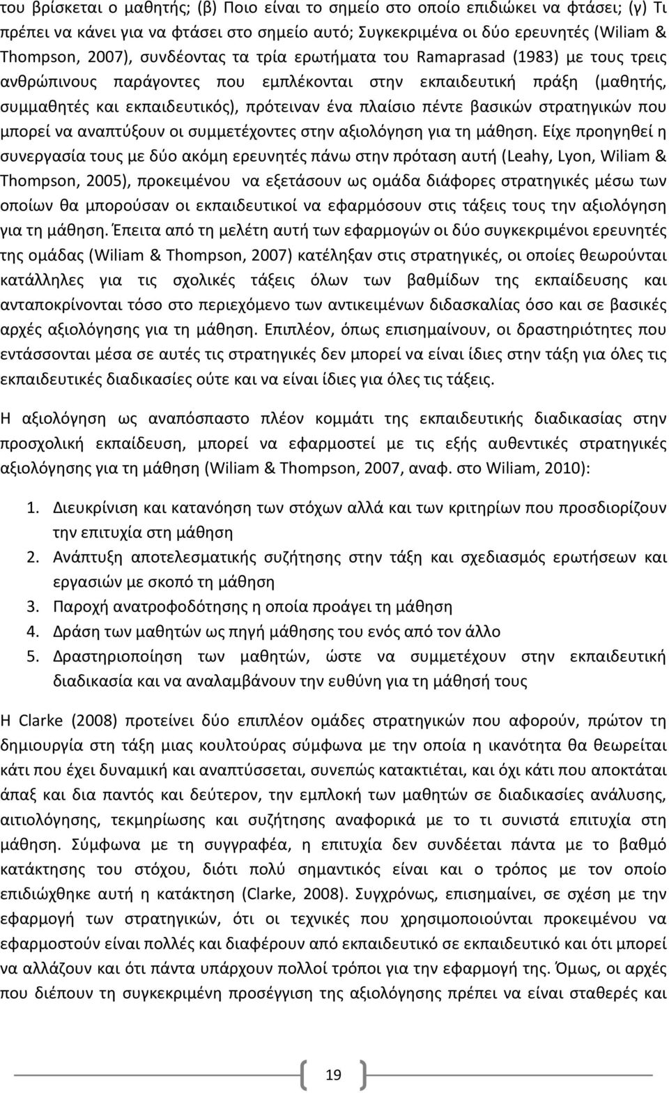 βασικών στρατηγικών που μπορεί να αναπτύξουν οι συμμετέχοντες στην αξιολόγηση για τη μάθηση.