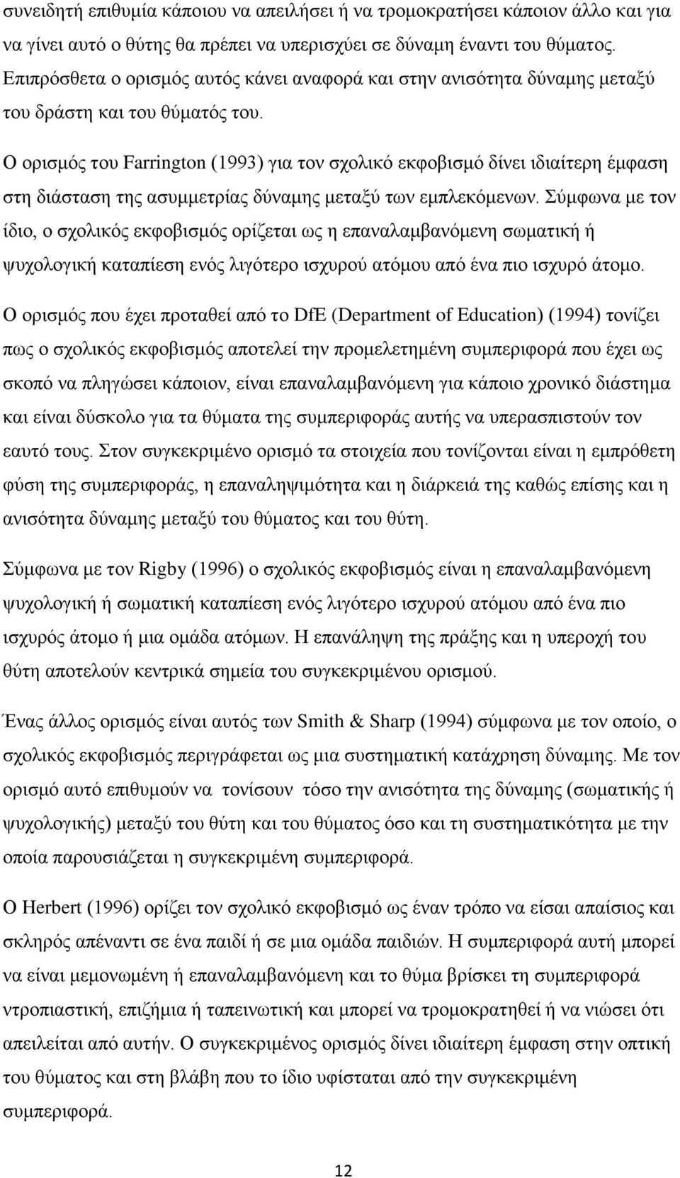 Ο ορισμός του Farrington (1993) για τον σχολικό εκφοβισμό δίνει ιδιαίτερη έμφαση στη διάσταση της ασυμμετρίας δύναμης μεταξύ των εμπλεκόμενων.