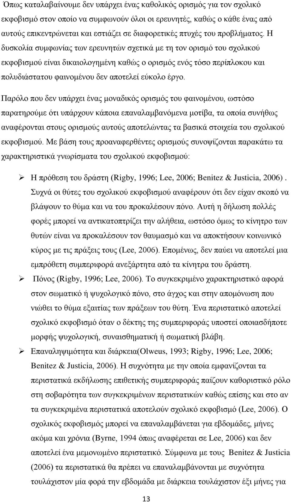 Η δυσκολία συμφωνίας των ερευνητών σχετικά με τη τον ορισμό του σχολικού εκφοβισμού είναι δικαιολογημένη καθώς ο ορισμός ενός τόσο περίπλοκου και πολυδιάστατου φαινομένου δεν αποτελεί εύκολο έργο.