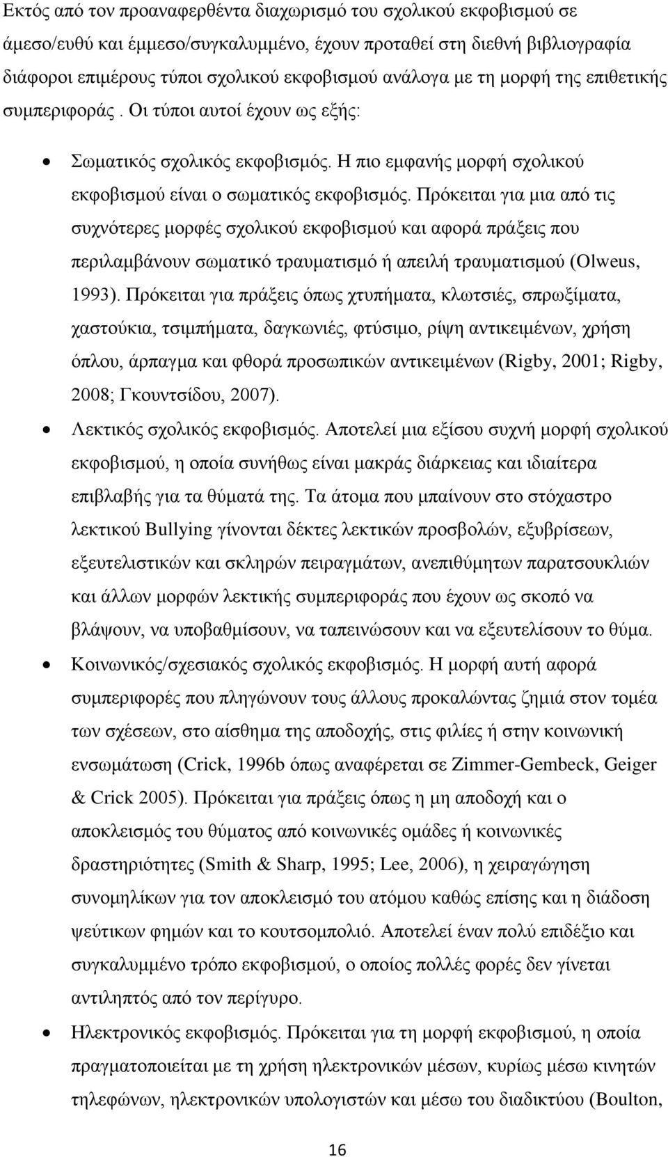 Πρόκειται για μια από τις συχνότερες μορφές σχολικού εκφοβισμού και αφορά πράξεις που περιλαμβάνουν σωματικό τραυματισμό ή απειλή τραυματισμού (Olweus, 1993).