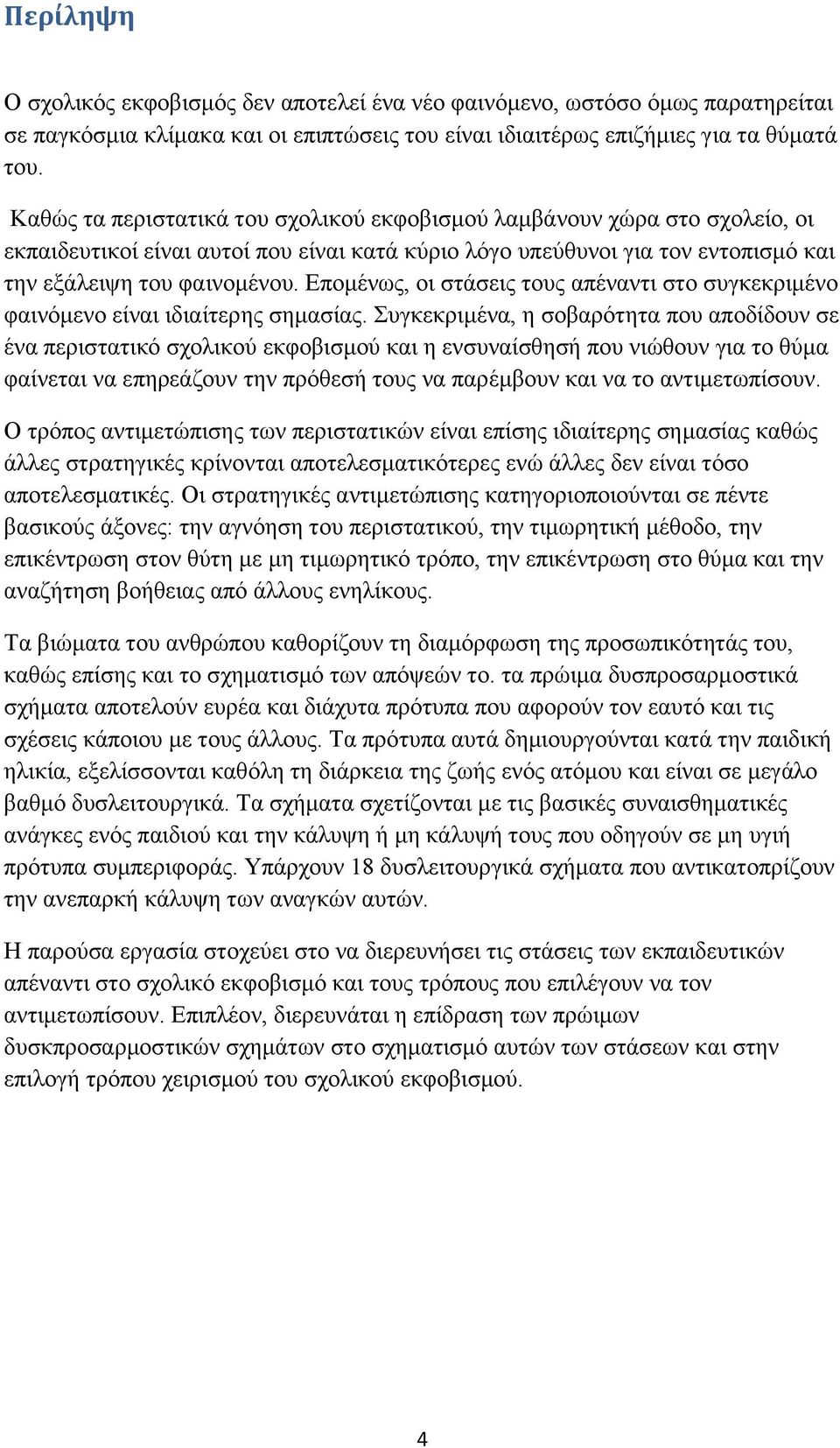 Επομένως, οι στάσεις τους απέναντι στο συγκεκριμένο φαινόμενο είναι ιδιαίτερης σημασίας.