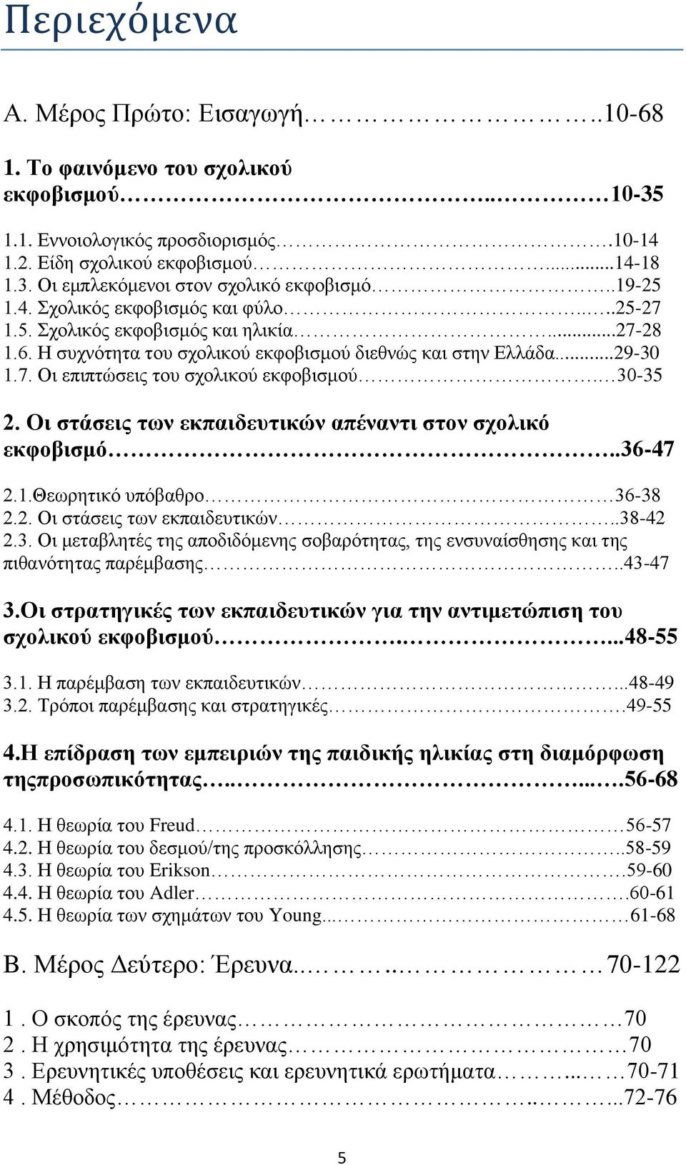 30-35 2. Οι στάσεις των εκπαιδευτικών απέναντι στον σχολικό εκφοβισμό..36-47 2.1.Θεωρητικό υπόβαθρο 36-38 2.2. Οι στάσεις των εκπαιδευτικών..38-42 2.3. Οι μεταβλητές της αποδιδόμενης σοβαρότητας, της ενσυναίσθησης και της πιθανότητας παρέμβασης.