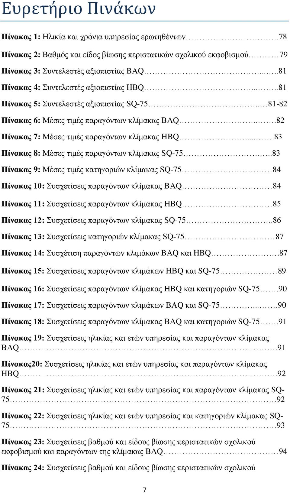 ...83 Πίνακας 8: Μέσες τιμές παραγόντων κλίμακας SQ-75.