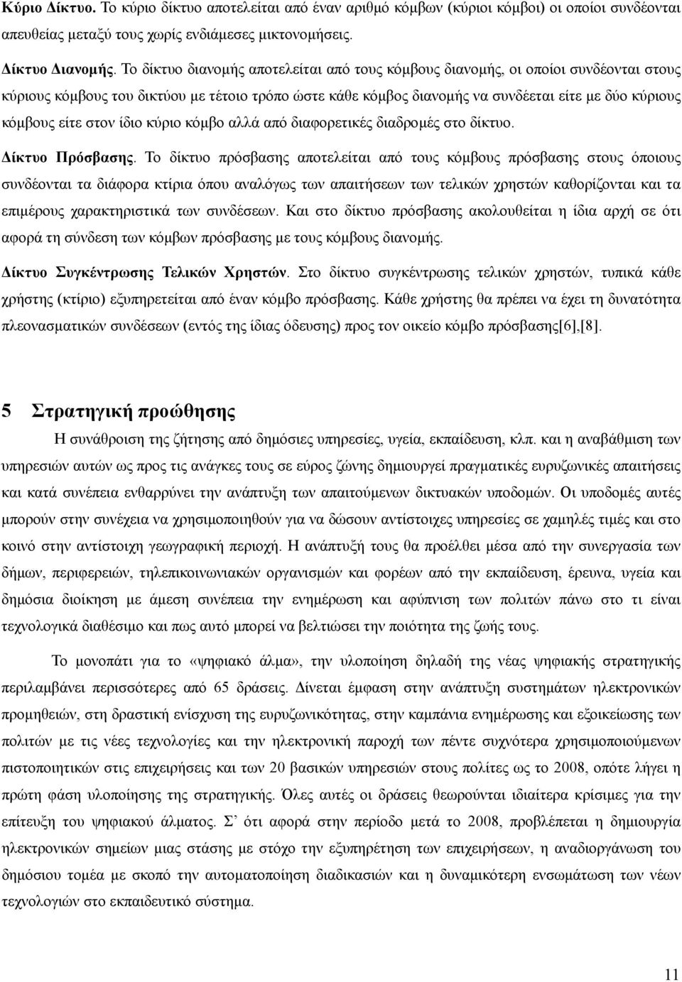 είτε στον ίδιο κύριο κόμβο αλλά από διαφορετικές διαδρομές στο δίκτυο. Δίκτυο Πρόσβασης.