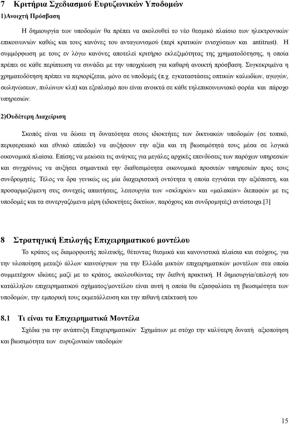 Η συμμόρφωση με τους εν λόγω κανόνες αποτελεί κριτήριο εκλεξιμότητας της χρηματοδότησης, η οποία πρέπει σε κάθε περίπτωση να συνάδει με την υποχρέωση για καθαρή ανοικτή πρόσβαση.