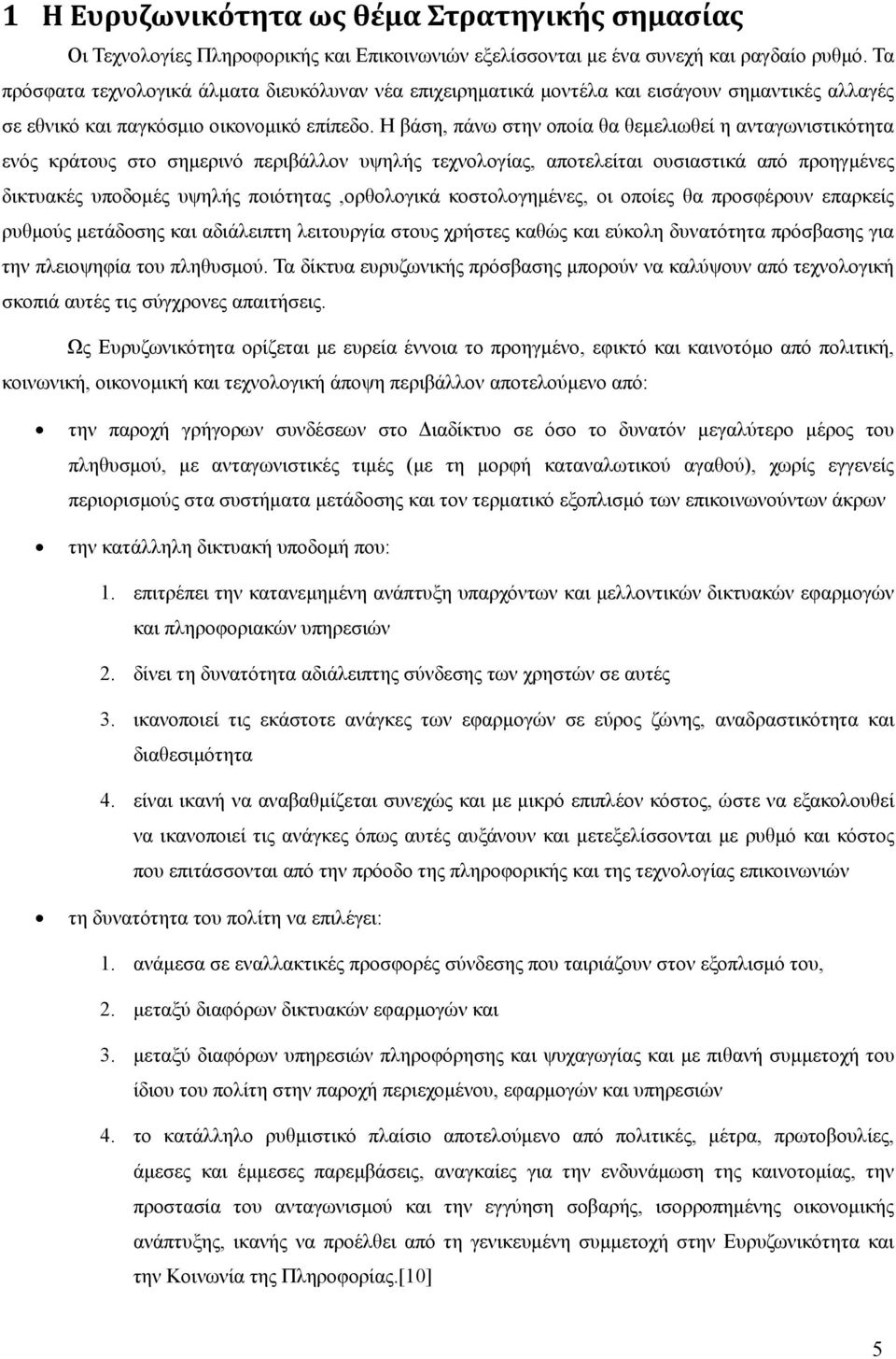 Η βάση, πάνω στην οποία θα θεμελιωθεί η ανταγωνιστικότητα ενός κράτους στο σημερινό περιβάλλον υψηλής τεχνολογίας, αποτελείται ουσιαστικά από προηγμένες δικτυακές υποδομές υψηλής ποιότητας,ορθολογικά