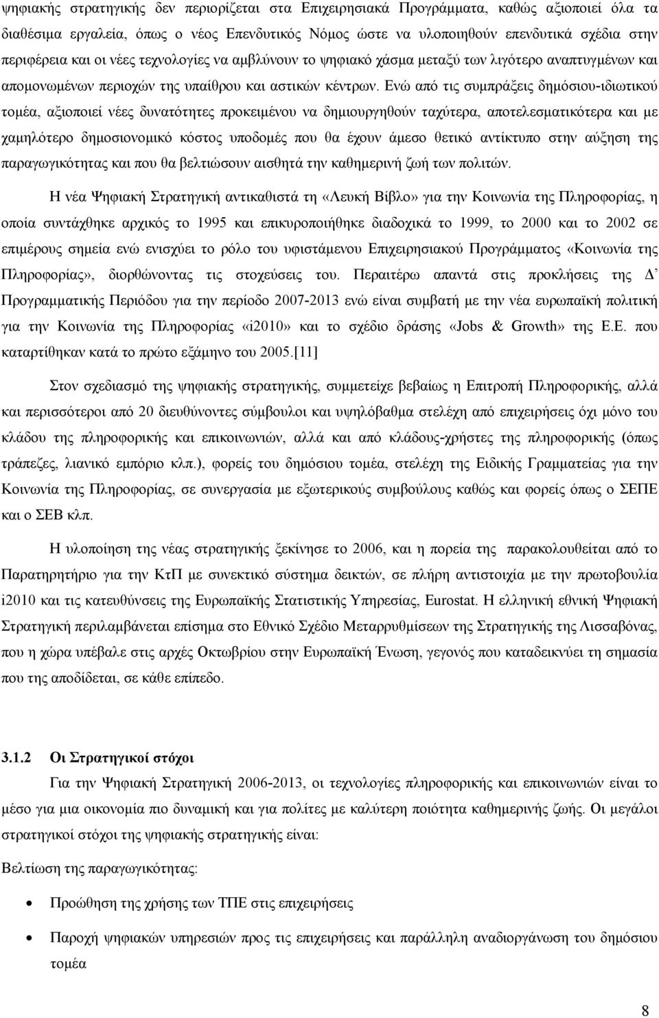 Ενώ από τις συμπράξεις δημόσιου-ιδιωτικού τομέα, αξιοποιεί νέες δυνατότητες προκειμένου να δημιουργηθούν ταχύτερα, αποτελεσματικότερα και με χαμηλότερο δημοσιονομικό κόστος υποδομές που θα έχουν