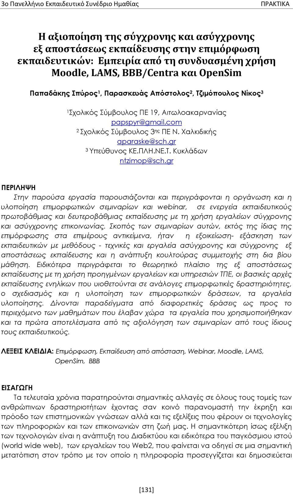 Χαλκιδικής aparaske@sch.gr 3 Υπεύθυνος ΚΕ.ΠΛΗ.ΝΕ.Τ. Κυκλάδων ntzimop@sch.