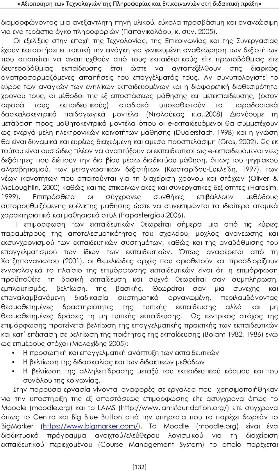 Οι εξελίξεις στην εποχή της Τεχνολογίας, της Επικοινωνίας και της Συνεργασίας έχουν καταστήσει επιτακτική την ανάγκη για γενικευμένη αναθεώρηση των δεξιοτήτων που απαιτείται να αναπτυχθούν από τους