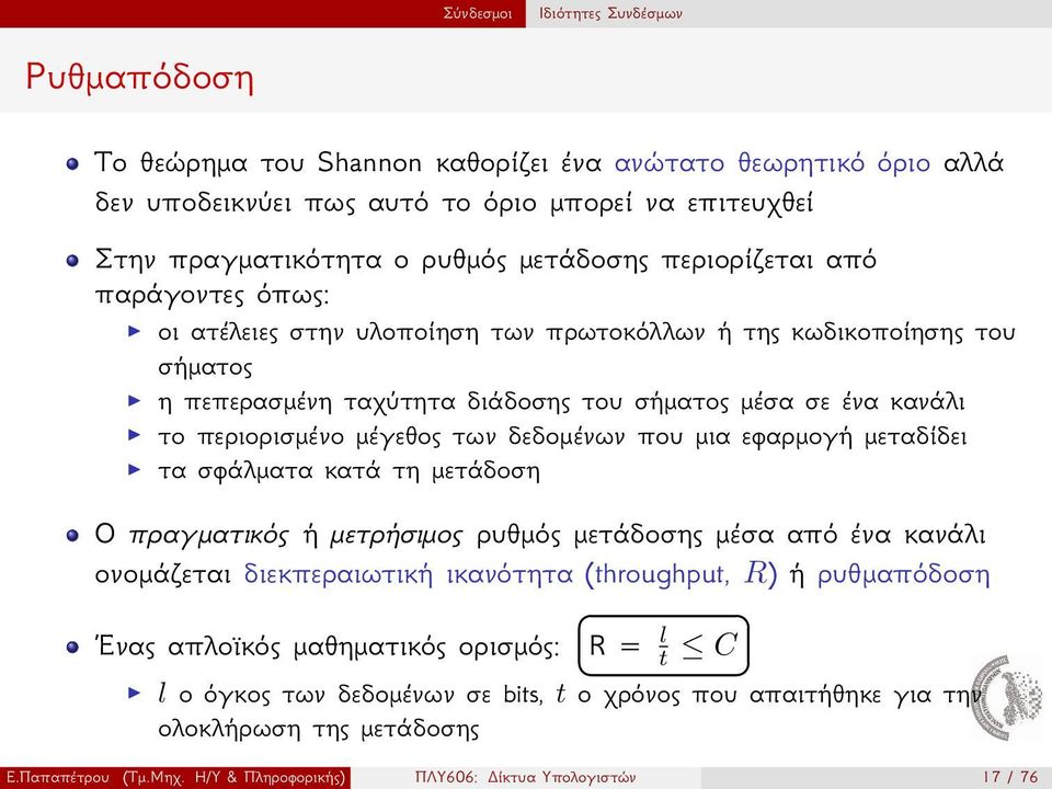 δεδομένων που μια εφαρμογή μεταδίδει τα σφάλματα κατά τη μετάδοση Ο πραγματικός ή μετρήσιμος ρυθμός μετάδοσης μέσα από ένα κανάλι ονομάζεται διεκπεραιωτική ικανότητα (throughput, R) ή ρυθμαπόδοση