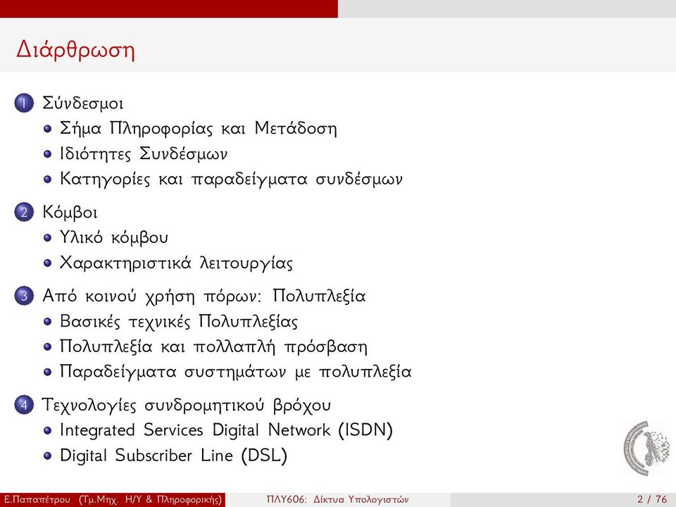 και πολλαπλή πρόσβαση Παραδείγματα συστημάτων με πολυπλεξία 4 Τεχνολογίες συνδρομητικού βρόχου Integrated Services