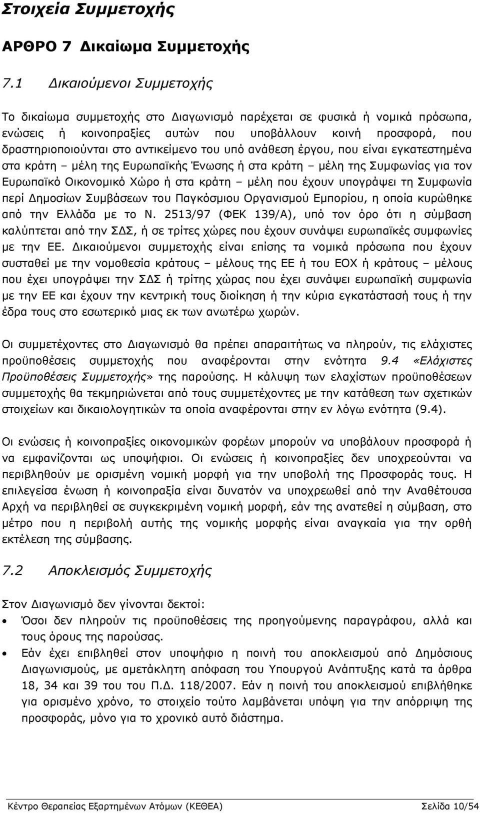 ηνπ ππφ αλάζεζε έξγνπ, πνπ είλαη εγθαηεζηεκέλα ζηα θξάηε κέιε ηεο Δπξσπατθήο Έλσζεο ή ζηα θξάηε κέιε ηεο Ππκθσλίαο γηα ηνλ Δπξσπατθφ Νηθνλνκηθφ Σψξν ή ζηα θξάηε κέιε πνπ έρνπλ ππνγξάςεη ηε Ππκθσλία