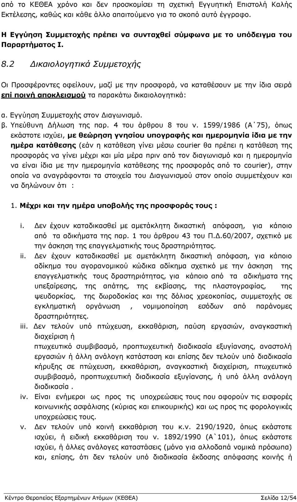 2 Γικαιολογηηικά ςμμεηοσήρ Νη Ξξνζθέξνληεο νθείινπλ, καδί κε ηελ πξνζθνξά, λα θαηαζέζνπλ κε ηελ ίδηα ζεηξά επί πνηλή απνθιεηζκνύ ηα παξαθάησ δηθαηνινγεηηθά: α. Δγγχεζε Ππκκεηνρήο ζηνλ Γηαγσληζκφ. β.