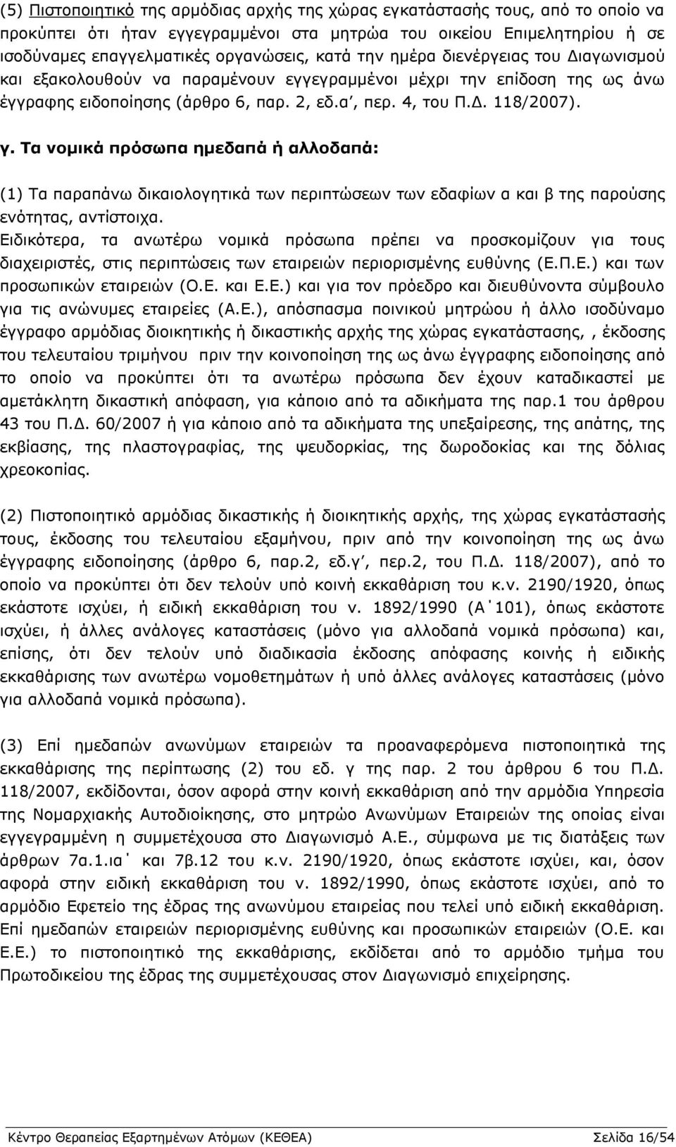 Σα λνκηθά πξόζωπα εκεδαπά ή αιινδαπά: (1) Ρα παξαπάλσ δηθαηνινγεηηθά ησλ πεξηπηψζεσλ ησλ εδαθίσλ α θαη β ηεο παξνχζεο ελφηεηαο, αληίζηνηρα.