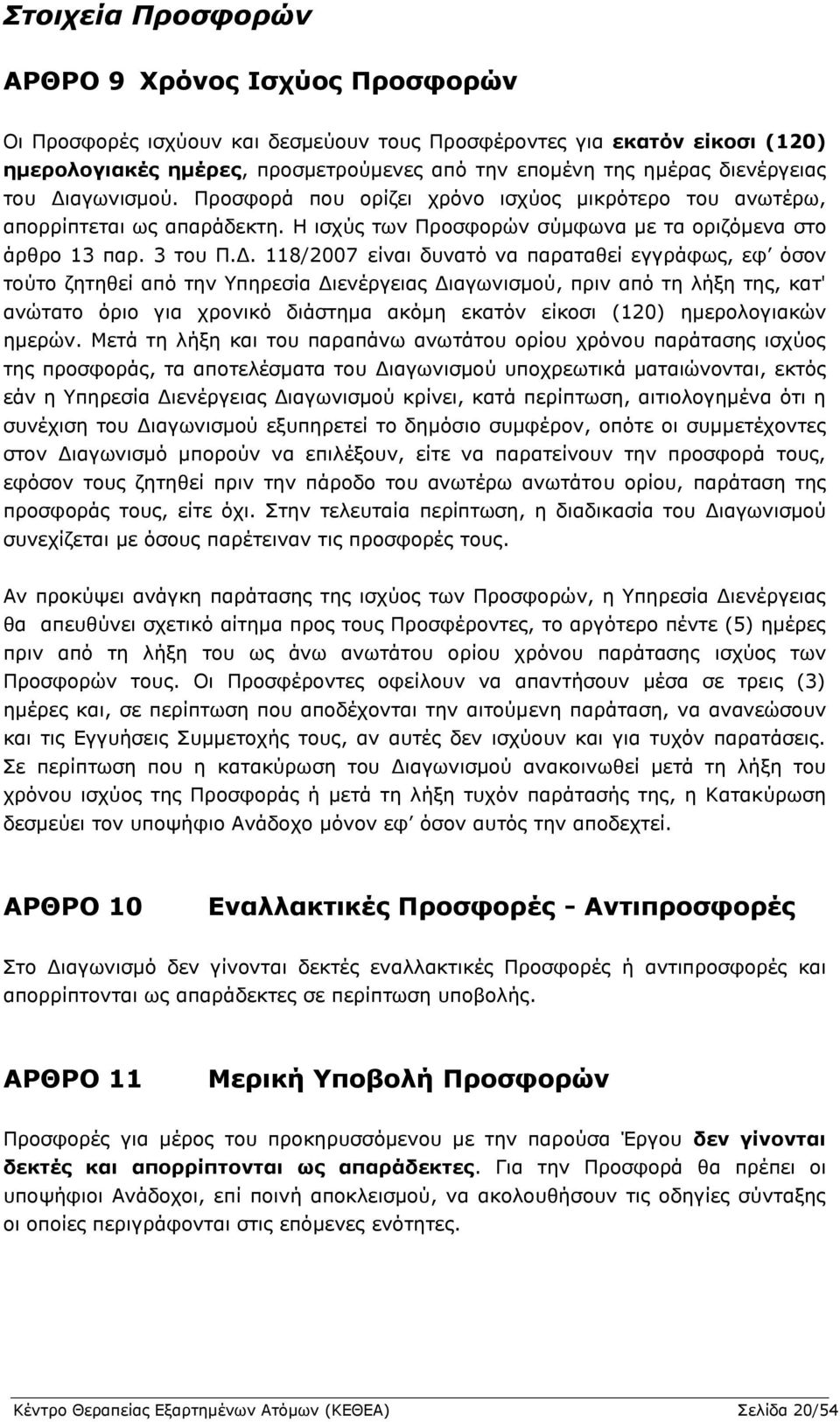 αγσληζκνχ. Ξξνζθνξά πνπ νξίδεη ρξφλν ηζρχνο κηθξφηεξν ηνπ αλσηέξσ, απνξξίπηεηαη σο απαξάδεθηε. Ζ ηζρχο ησλ Ξξνζθνξψλ ζχκθσλα κε ηα νξηδφκελα ζην άξζξν 13 παξ. 3 ηνπ Ξ.Γ.