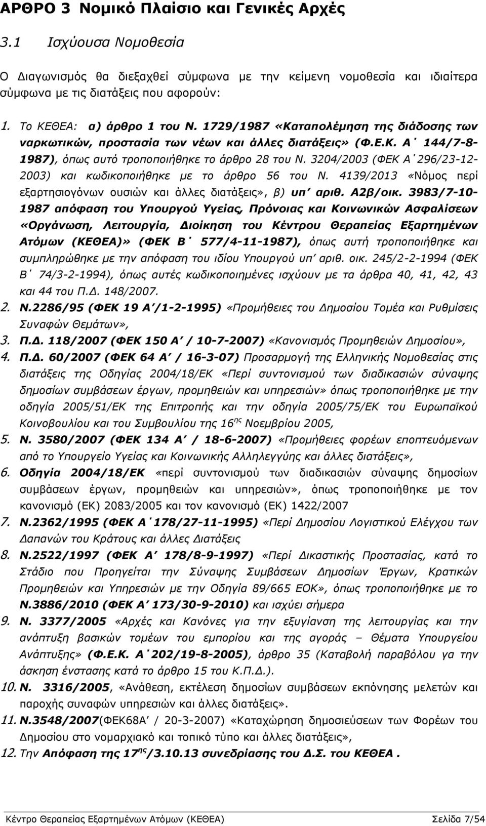 3204/2003 (ΦΔΚ Α 296/23-12- 2003) και κυδικοποιήθηκε με ηο άπθπο 56 ηος Ν. 4139/2013 «Λφκνο πεξί εμαξηεζηνγφλσλ νπζηψλ θαη άιιεο δηαηάμεηο», β) ςπ απιθ. Α2β/οικ.