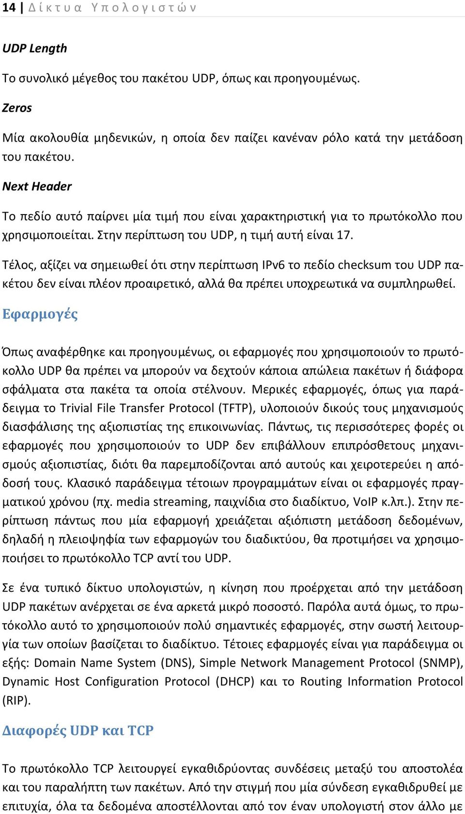 Στην περίπτωση του UDP, η τιμή αυτή είναι 17.