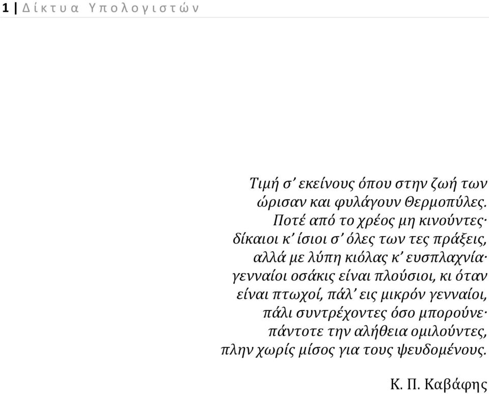 Ποτέ από το χρέος μη κινούντες δίκαιοι κ ίσιοι σ όλες των τες πράξεις, αλλά με λύπη κιόλας κ