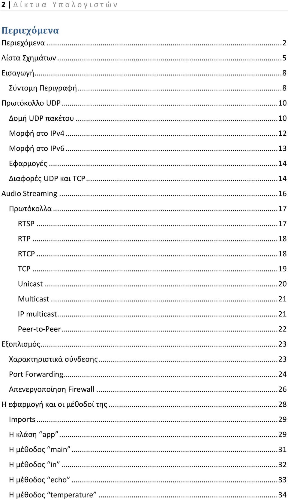 .. 19 Unicast... 2 Multicast... 21 IP multicast... 21 Peer-to-Peer... 22 Εξοπλισμός... 23 Χαρακτηριστικά σύνδεσης... 23 Port Forwarding.