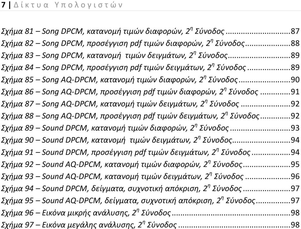 .. 9 Σχήμα 86 Song AQ-DPCM, προσέγγιση pdf τιμών διαφορών, 2 η Σύνοδος... 91 Σχήμα 87 Song AQ-DPCM, κατανομή τιμών δειγμάτων, 2 η Σύνοδος.