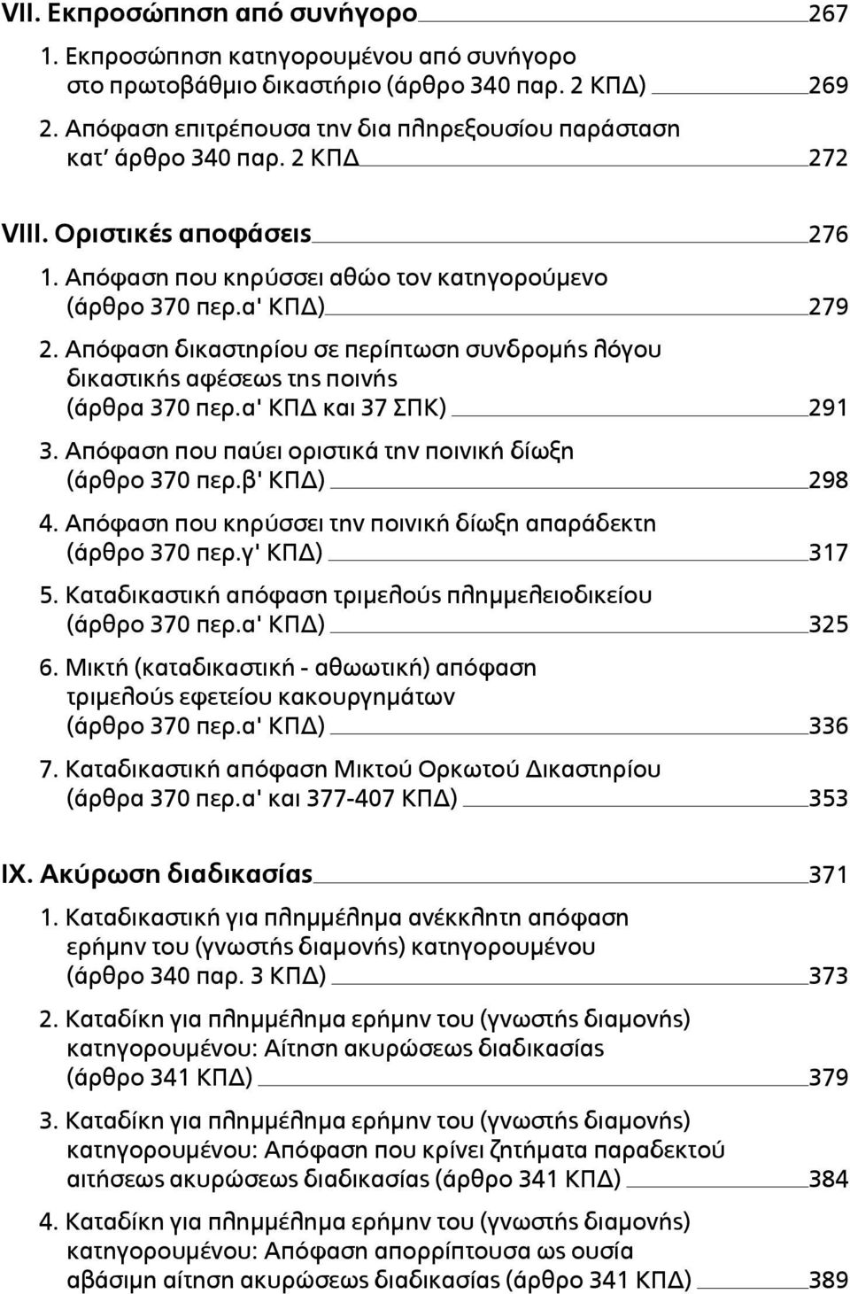 Απόφαση δικαστηρίου σε περίπτωση συνδροµής λόγου δικαστικής αφέσεως της ποινής (άρθρα 370 περ.α' ΚΠΔ και 37 ΣΠΚ) 291 3. Απόφαση που παύει οριστικά την ποινική δίωξη (άρθρο 370 περ.β' ΚΠΔ) 298 4.