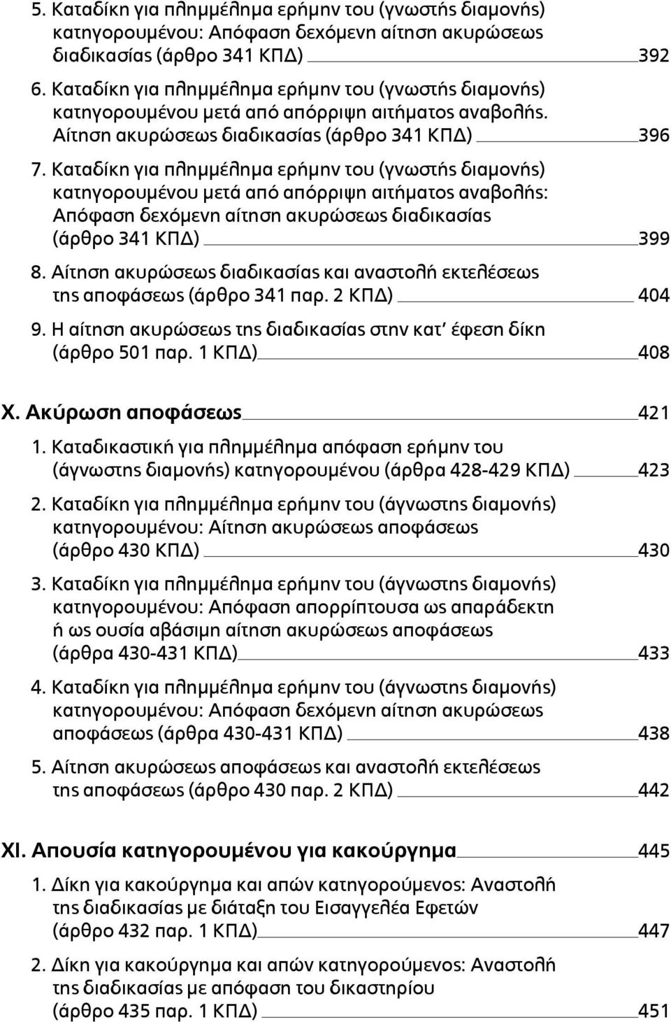 Καταδίκη για πληµµέληµα ερήµην του (γνωστής διαµονής) κατηγορουµένου µετά από απόρριψη αιτήµατος αναβολής: Απόφαση δεχόµενη αίτηση ακυρώσεως διαδικασίας (άρθρο 341 ΚΠΔ) 399 8.