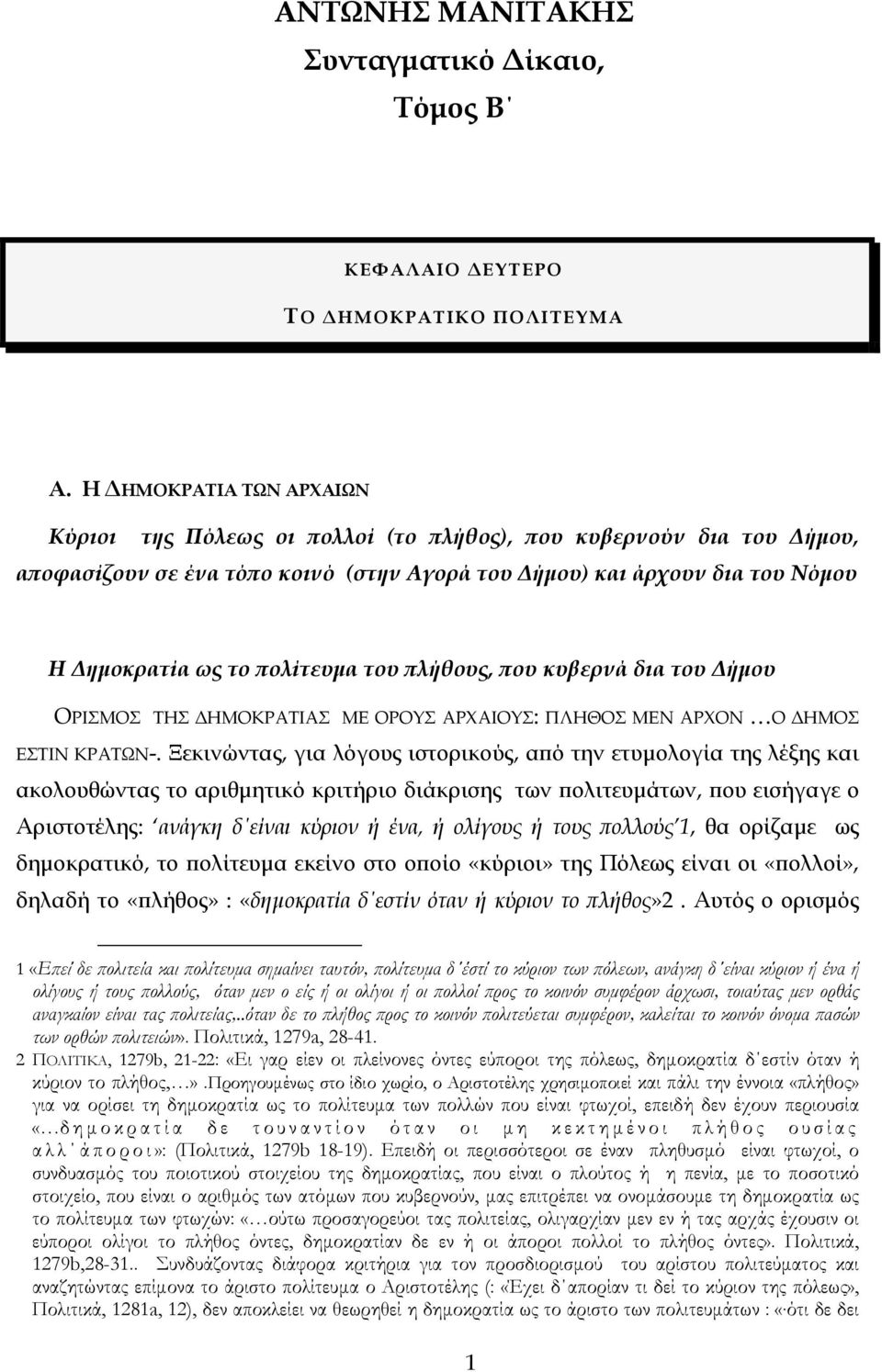 πολίτευμα του πλήθους, που κυβερνά δια του Δήμου ΟΡΙΣΜΟΣ ΤΗΣ ΔΗΜΟΚΡΑΤΙΑΣ ΜΕ ΟΡΟΥΣ ΑΡΧΑΙΟΥΣ: ΠΛΗΘΟΣ ΜΕΝ ΑΡΧΟΝ Ο ΔΗΜΟΣ ΕΣΤΙΝ ΚΡΑΤΩΝ-.