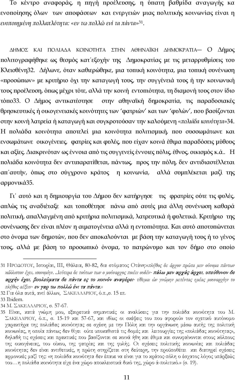 Δήλωνε, όταν καθιερώθηκε, μια τοπική κοινότητα, μια τοπική συνένωση «προσώπων» με κριτήριο όχι την καταγωγή τους, την συγγένειά τους ή την κοινωνική τους προέλευση, όπως μέχρι τότε, αλλά την κοινή