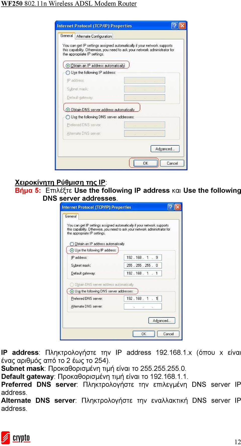 Subnet mask: Προκαθορισμένη τιμή είναι το 255.255.255.0. Default gateway: Προκαθορισμένη τιμή είναι το 19