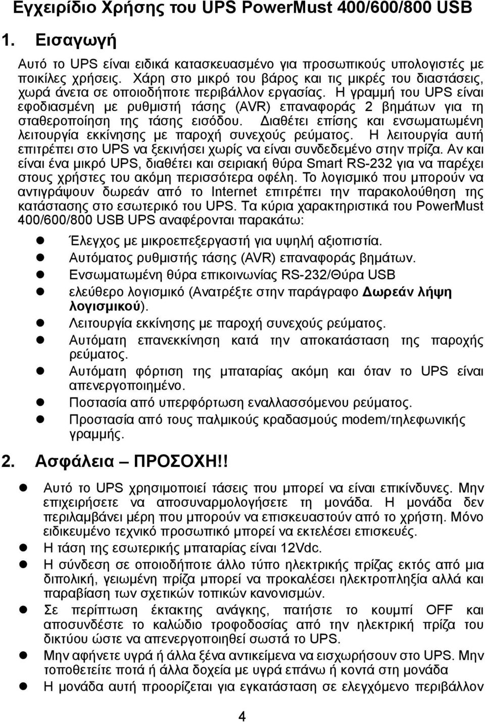 Η γραμμή του UPS είναι εφοδιασμένη με ρυθμιστή τάσης (AVR) επαναφοράς 2 βημάτων για τη σταθεροποίηση της τάσης εισόδου.