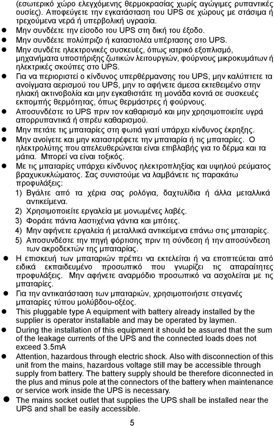 Μην συνδέτε ηλεκτρονικές συσκευές, όπως ιατρικό εξοπλισμό, μηχανήματα υποστήριξης ζωτικών λειτουργιών, φούρνους μικροκυμάτων ή ηλεκτρικές σκούπες στο UPS.