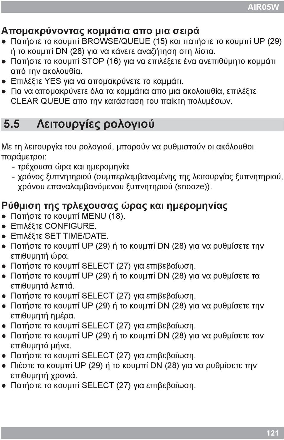 Για να απομακρύνετε όλα τα κομμάτια απο μια ακολοιυθία, επιλέξτε CLEAR QUEUE απο την κατάσταση του παίκτη πολυμέσων. 5.