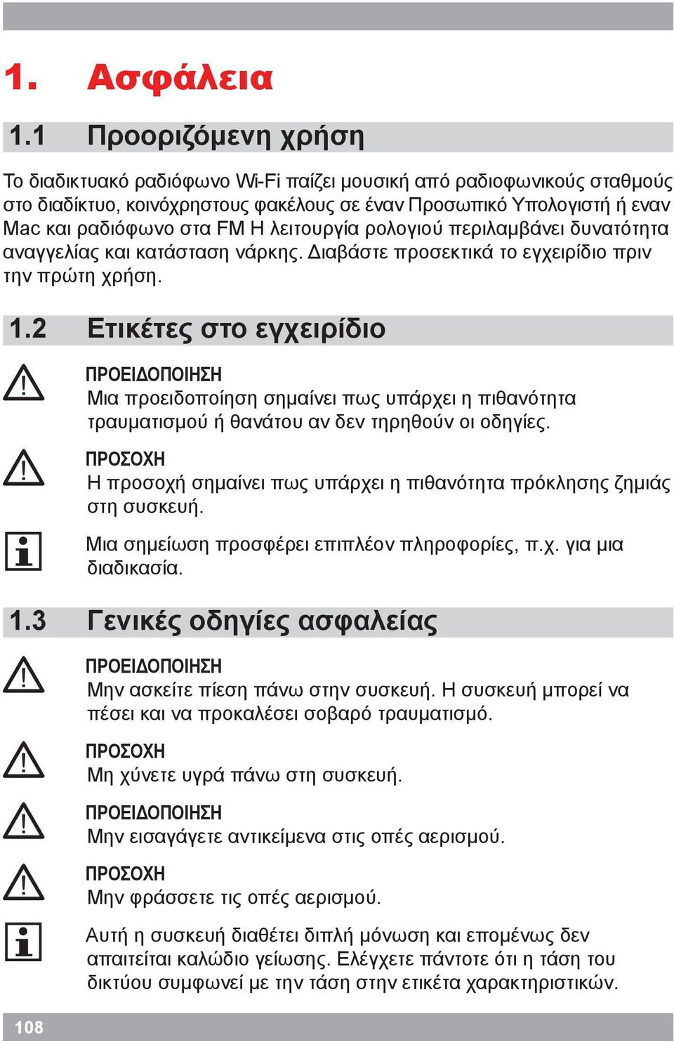 ΠΡΟΕΙΔΟΠΟΙΗΣΗ Μια προειδοποίηση σημαίνει πως υπάρχει η πιθανότητα τραυματισμού ή θανάτου αν δεν τηρηθούν οι οδηγίες.! ΠΡΟΣΟΧΗ Η προσοχή σημαίνει πως υπάρχει η πιθανότητα πρόκλησης ζημιάς στη συσκευή.