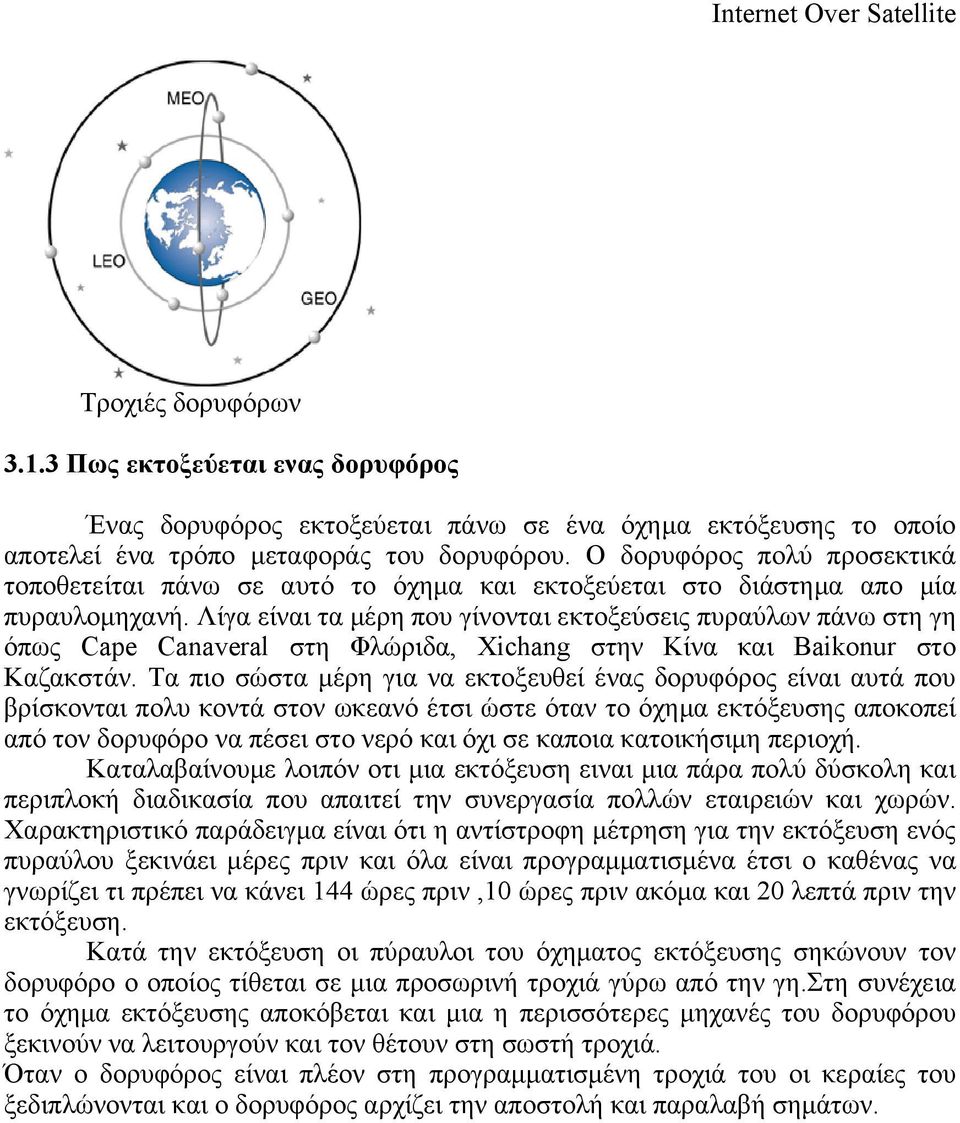 Λίγα είναι τα μέρη που γίνονται εκτοξεύσεις πυραύλων πάνω στη γη όπως Cape Canaveral στη Φλώριδα, Xichang στην Κίνα και Baikonur στο Καζακστάν.