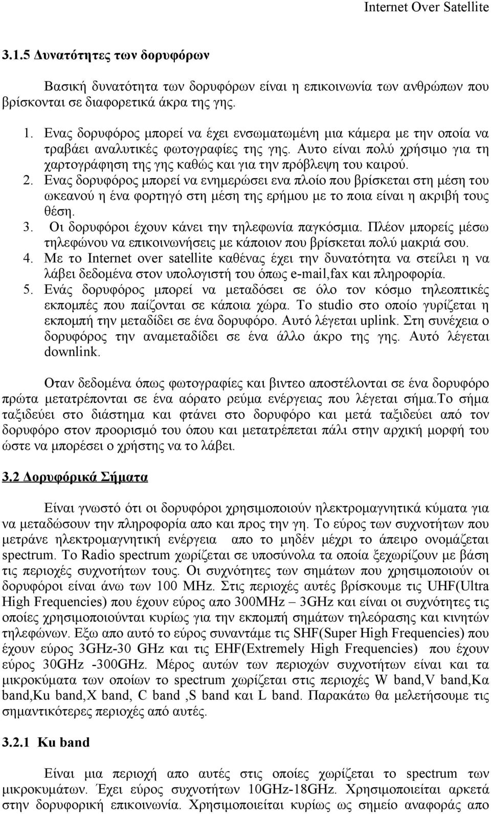 2. Ενας δορυφόρος μπορεί να ενημερώσει ενα πλοίο που βρίσκεται στη μέση του ωκεανού η ένα φορτηγό στη μέση της ερήμου με το ποια είναι η ακριβή τους θέση. 3.