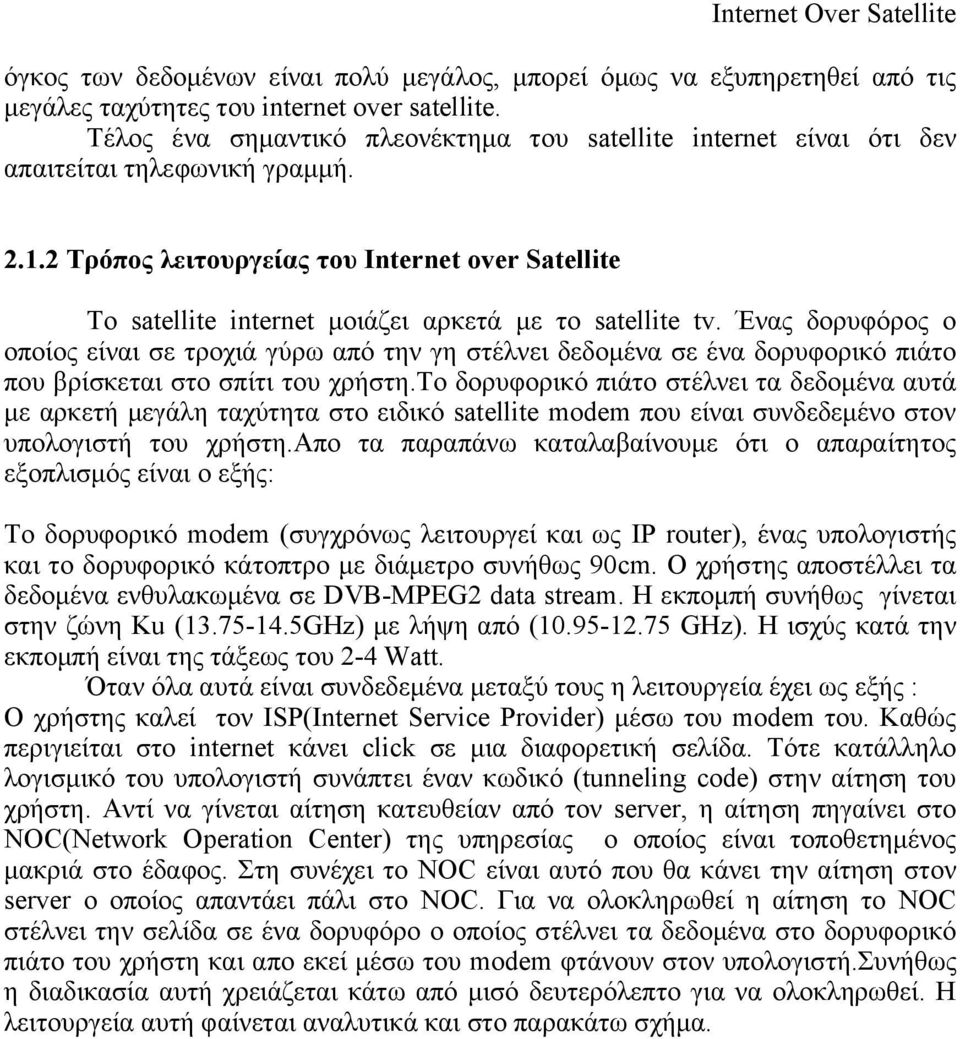 2 Tρόπος λειτουργείας του Internet over Satellite To satellite internet μοιάζει αρκετά με το satellite tv.