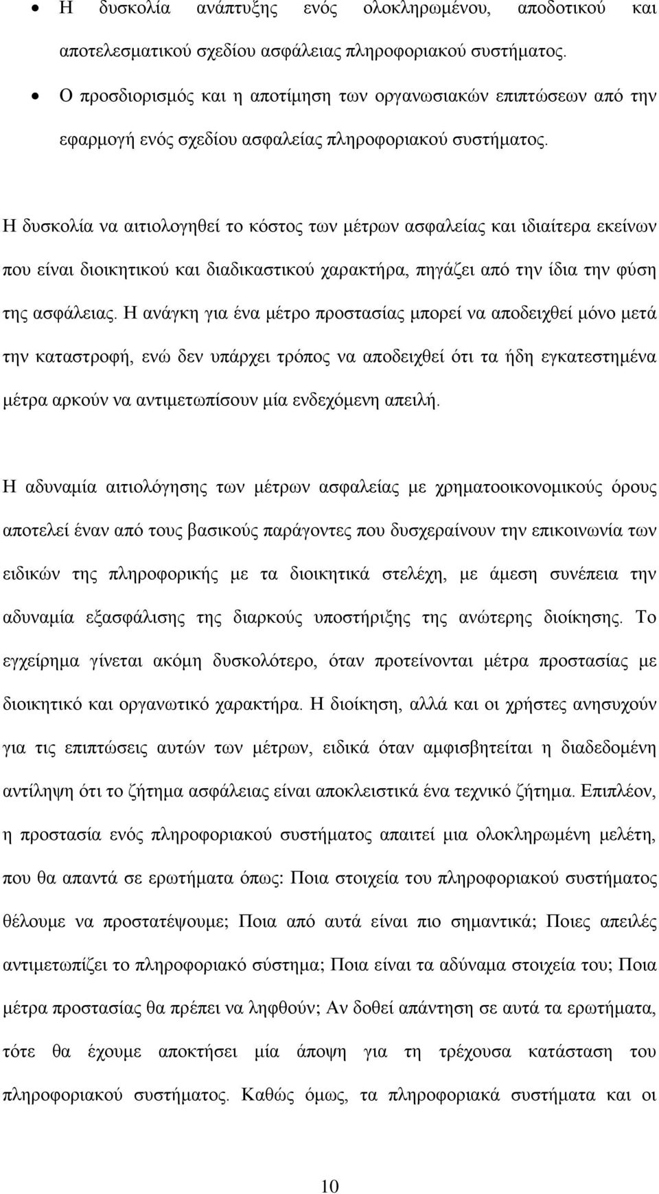 Η δυσκολία να αιτιολογηθεί το κόστος των μέτρων ασφαλείας και ιδιαίτερα εκείνων που είναι διοικητικού και διαδικαστικού χαρακτήρα, πηγάζει από την ίδια την φύση της ασφάλειας.