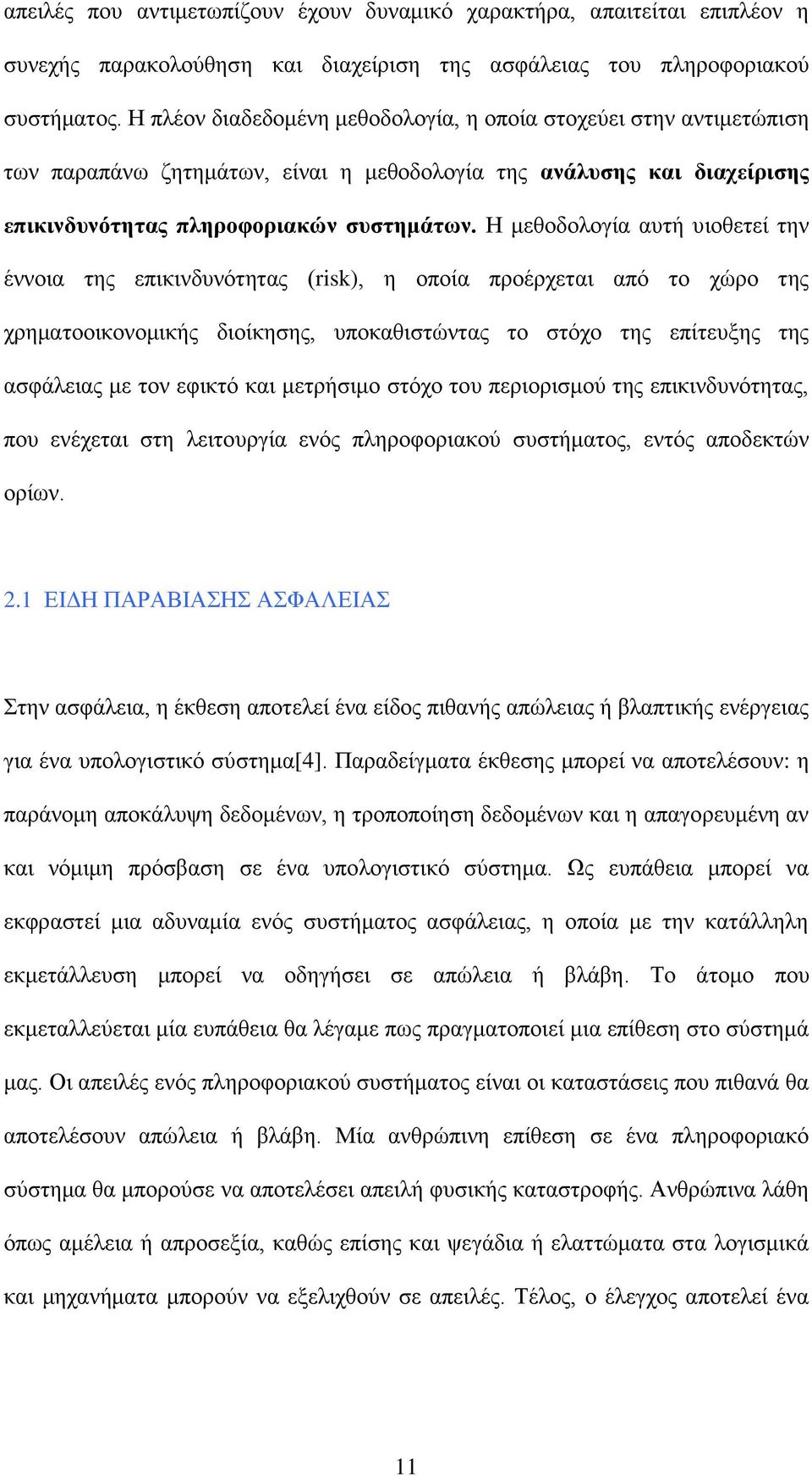 Η μεθοδολογία αυτή υιοθετεί την έννοια της επικινδυνότητας (risk), η οποία προέρχεται από το χώρο της χρηματοοικονομικής διοίκησης, υποκαθιστώντας το στόχο της επίτευξης της ασφάλειας με τον εφικτό