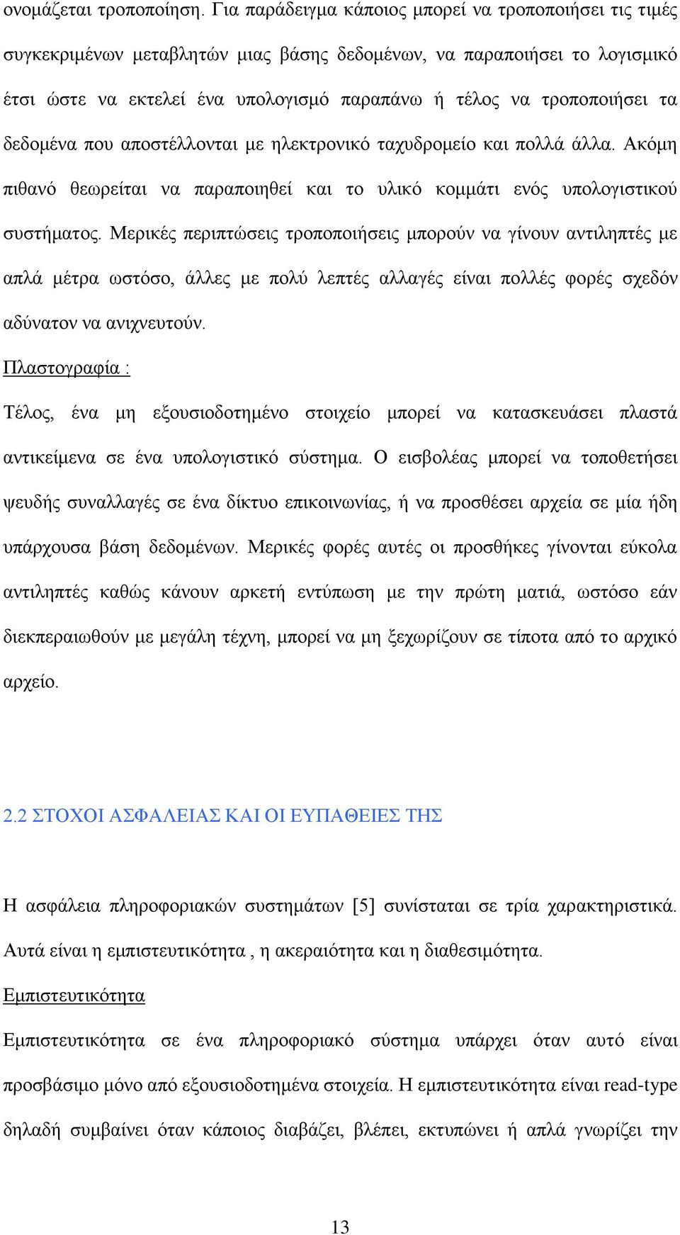 τα δεδομένα που αποστέλλονται με ηλεκτρονικό ταχυδρομείο και πολλά άλλα. Ακόμη πιθανό θεωρείται να παραποιηθεί και το υλικό κομμάτι ενός υπολογιστικού συστήματος.