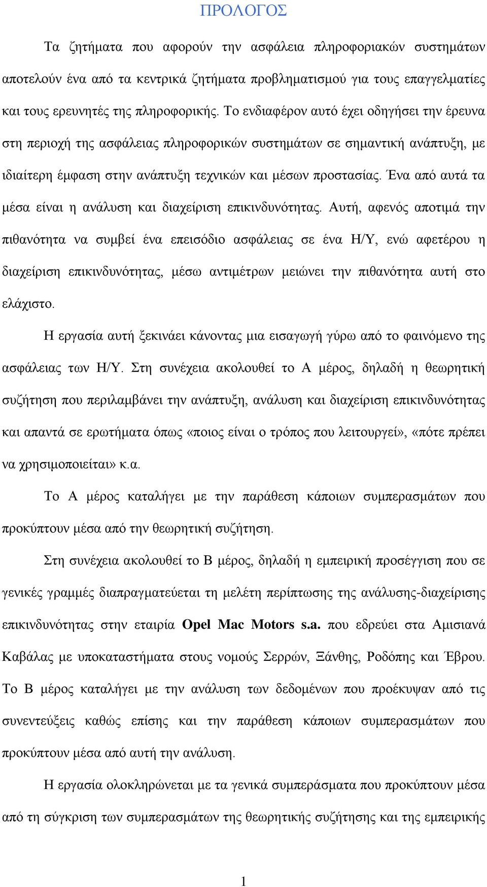 Ένα από αυτά τα μέσα είναι η ανάλυση και διαχείριση επικινδυνότητας.