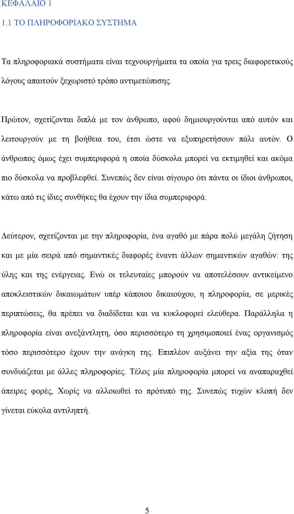 Ο άνθρωπος όμως έχει συμπεριφορά η οποία δύσκολα μπορεί να εκτιμηθεί και ακόμα πιο δύσκολα να προβλεφθεί.