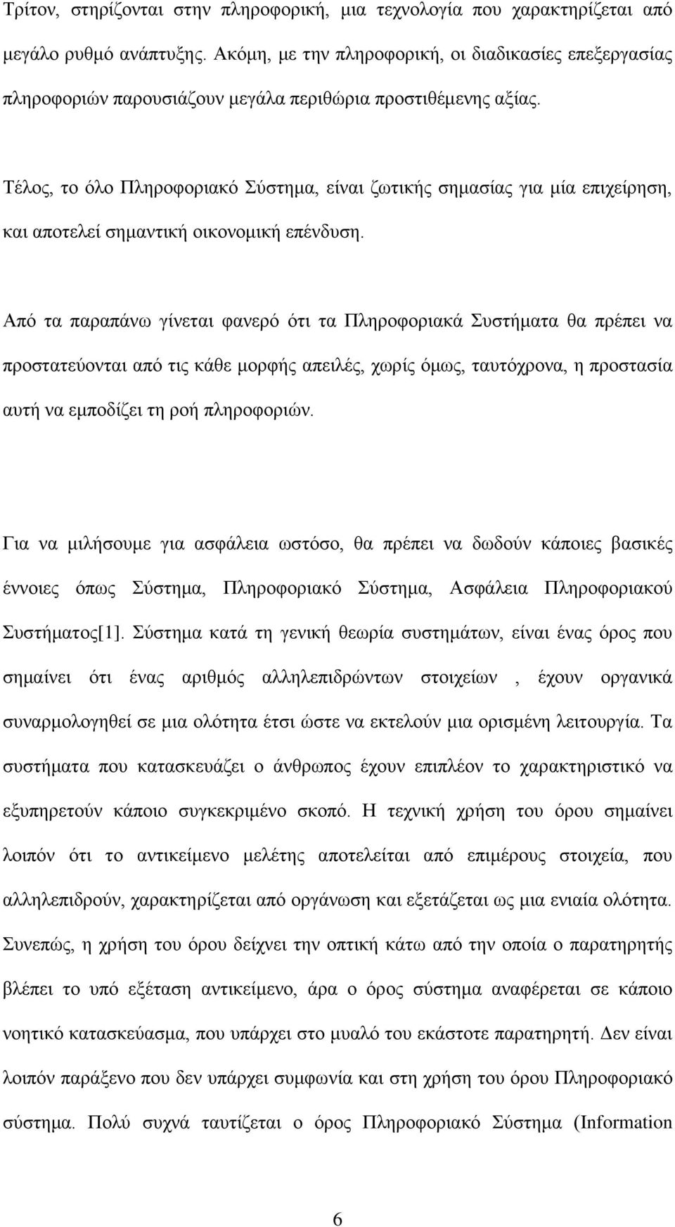 Τέλος, το όλο Πληροφοριακό Σύστημα, είναι ζωτικής σημασίας για μία επιχείρηση, και αποτελεί σημαντική οικονομική επένδυση.