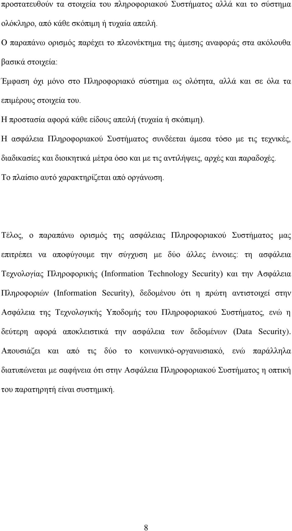 Η προστασία αφορά κάθε είδους απειλή (τυχαία ή σκόπιμη).