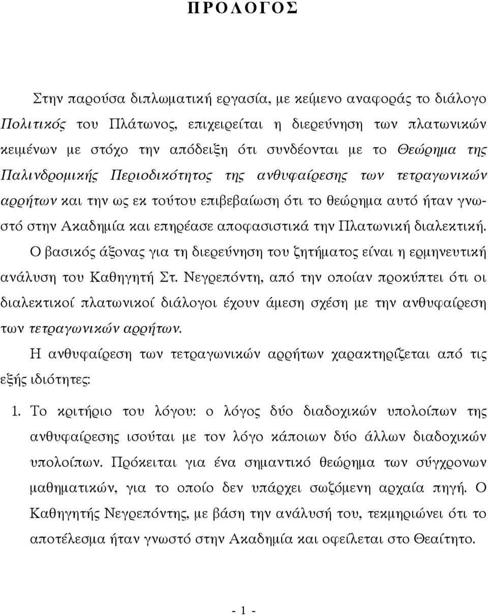 διαλεκτική. Ο βασικός άξονας για τη διερεύνηση του ζητήµατος είναι η ερµηνευτική ανάλυση του Καθηγητή Στ.