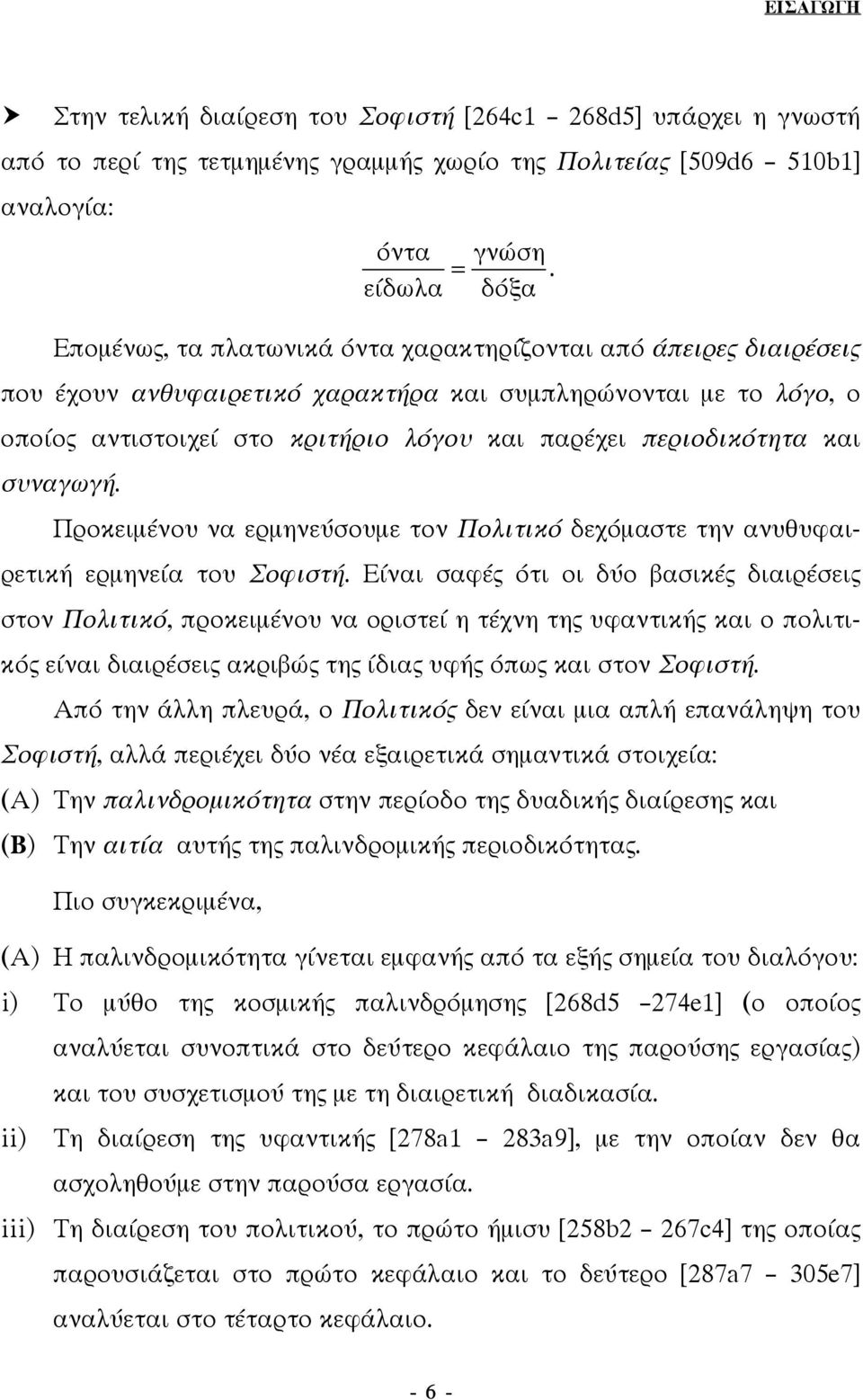 περιοδικότητα και συναγωγή. Προκειµένου να ερµηνεύσουµε τον Πολιτικό δεχόµαστε την ανυθυφαιρετική ερµηνεία του Σοφιστή.